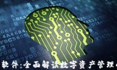 Tokenim软件：全面解读数字资产管理的新选择