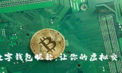 探索有趣的数字钱包昵称：让你的虚拟交易更加