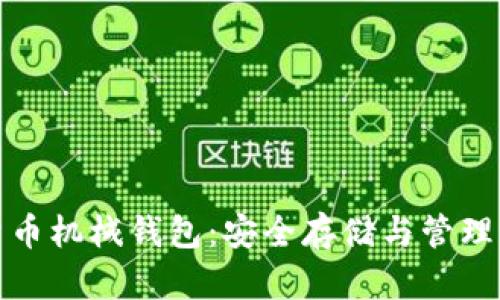 数字货币机械钱包：安全存储与管理的未来