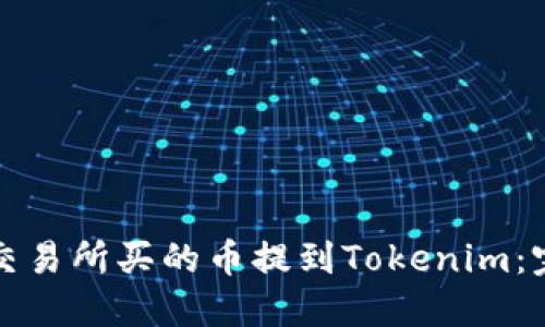 如何将交易所买的币提到Tokenim：完整指南