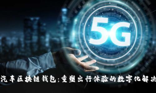 共享汽车区块链钱包：重塑出行体验的数字化解决方案