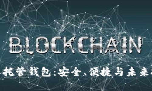 加密货币自托管钱包：安全、便捷与未来投资新选择