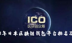 2023年日本区块链钱包平台排名及推荐