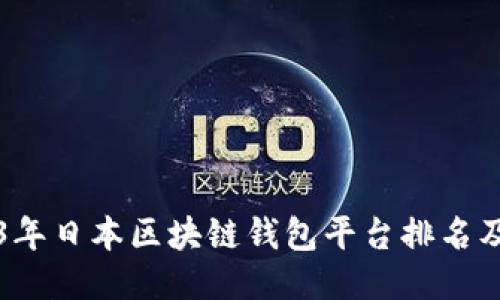 2023年日本区块链钱包平台排名及推荐
