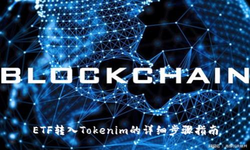 ETF转入Tokenim的详细步骤指南
