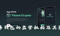 数字货币钱包的监管机构及其影响分析