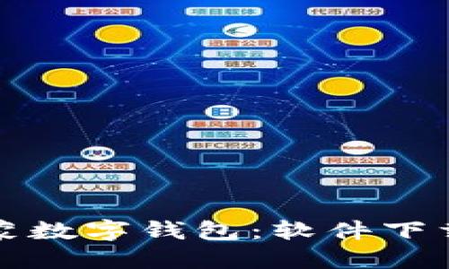 如何使用鸿蒙数字钱包：软件下载及使用指南