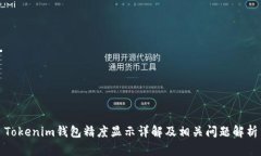 Tokenim钱包精度显示详解及相关问题解析