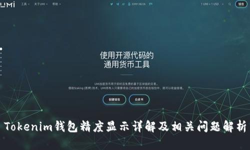 Tokenim钱包精度显示详解及相关问题解析