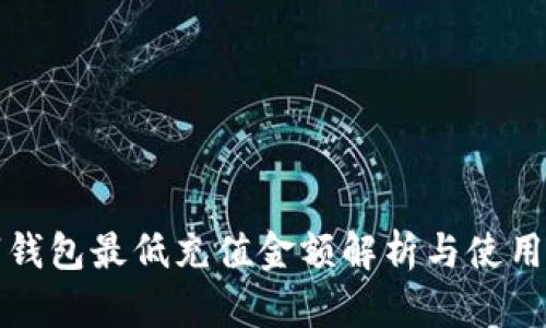 数字钱包最低充值金额解析与使用指南