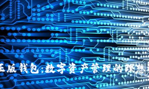 IM正版钱包：数字资产管理的理想选择