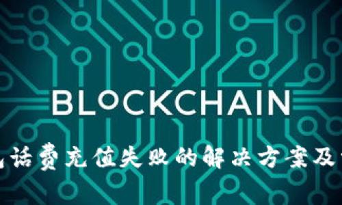 建行数字钱包话费充值失败的解决方案及常见问题解析