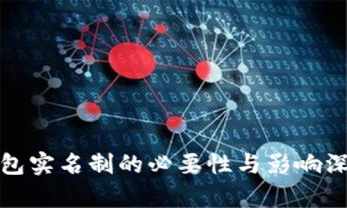 数字钱包实名制的必要性与影响深度解析