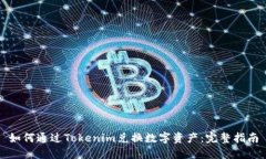 如何通过Tokenim兑换数字资产：完整指南