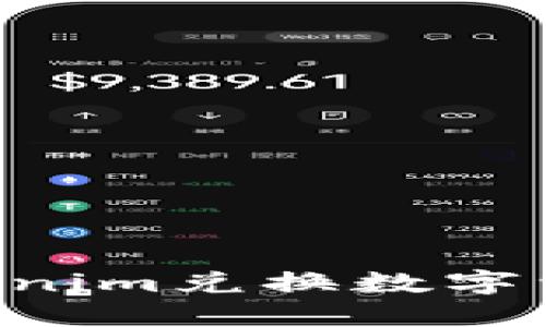 如何通过Tokenim兑换数字资产：完整指南