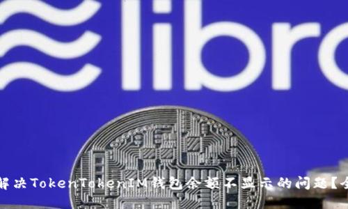: 如何解决TokenTokenIM钱包余额不显示的问题？全面指南