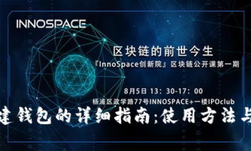 数字币创建钱包的详细指南：使用方法与注意事项