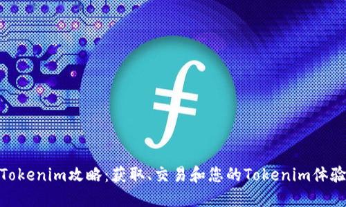 Tokenim攻略：获取、交易和您的Tokenim体验