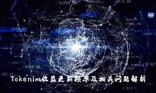 Tokenim收益更新频率及相关问题解析