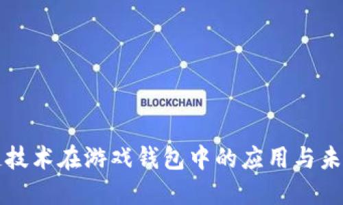 区块链技术在游戏钱包中的应用与未来发展