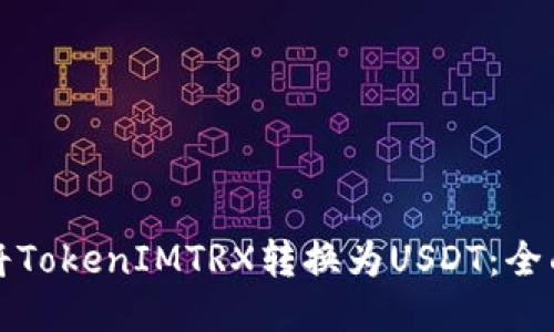 如何将TokenIMTRX转换为USDT：全面指南