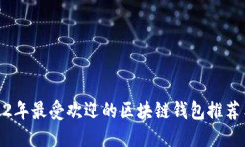 : 2022年最受欢迎的区块链钱包推荐与分析