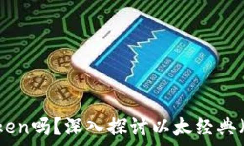   
ETC网络上可以存储Token吗？深入探讨以太经典（ETC）与Token的兼容性