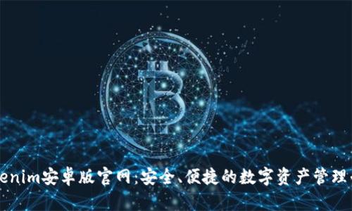 Tokenim安卓版官网：安全、便捷的数字资产管理平台