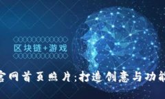 ### Tokenim官网首页照片：打造创意与功能并存的视