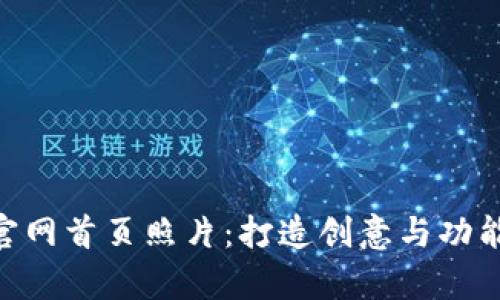 ### Tokenim官网首页照片：打造创意与功能并存的视觉体验
