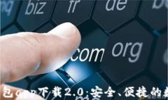 TokenTokenIM钱包app下载2.0：安全、便捷的数字资产