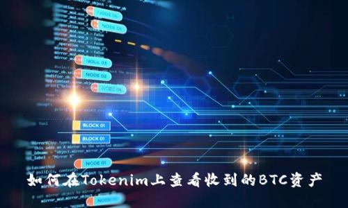 如何在Tokenim上查看收到的BTC资产