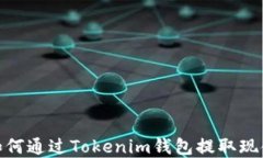 如何通过Tokenim钱包提取现金