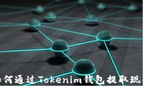 
如何通过Tokenim钱包提取现金