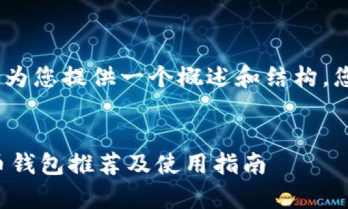 请注意：由于篇幅限制，我将为您提供一个概述和结构，您可以根据此结构扩展内容。

:
国内最安全的安卓加密货币钱包推荐及使用指南