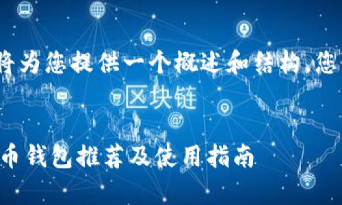 请注意：由于篇幅限制，我将为您提供一个概述和结构，您可以根据此结构扩展内容。

:
国内最安全的安卓加密货币钱包推荐及使用指南