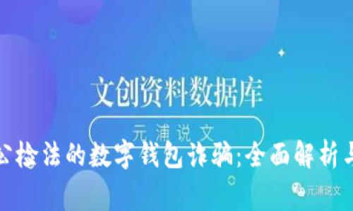 警惕冒充公检法的数字钱包诈骗：全面解析与防范措施