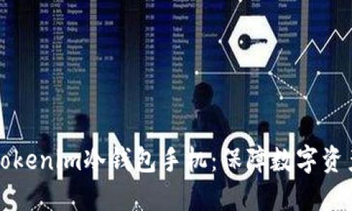 如何选择与使用Tokenim冷钱包手机：保障数字资产安全的最佳实践