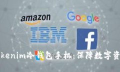 如何选择与使用Tokenim冷钱包手机：保障数字资产