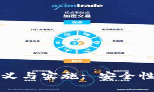 数字钱包实名制的意义与实施: 安全性与便利性的双重考量