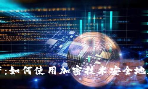 保护您的资产：如何使用加密技术安全地加密数字钱包