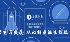 区块链钱包的历史与发展：从比特币诞生到现代