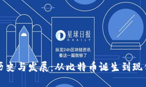 区块链钱包的历史与发展：从比特币诞生到现代数字资产管理