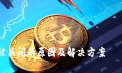 数字钱包被关闭的原因及解决方案——全面解析