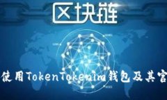 如何安全地使用TokenTokenim钱包及其官方网站指南