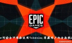如何安全下载和使用Tokenim：苹果用户的全面指南