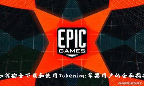 如何安全下载和使用Tokenim：苹果用户的全面指南