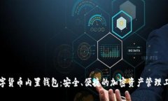 数字货币内置钱包：安全、便捷的加密资产管理