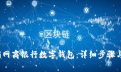  如何注销网商银行数字钱包：详细步骤与注意事