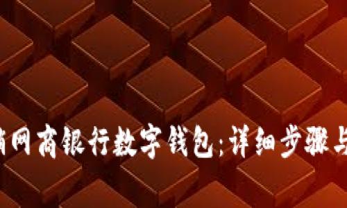  如何注销网商银行数字钱包：详细步骤与注意事项